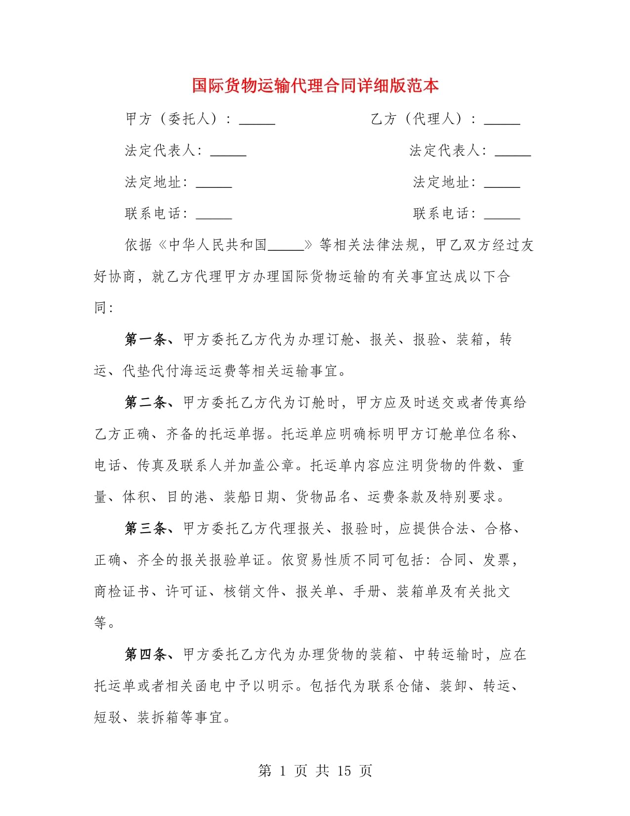 國際貨物運輸代理合同詳細版范本